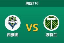 2026年7月16日 周四210 西雅图 vs 波特兰赛前分析：波特兰换帅如换刀，西雅图残阵低赔是否暗藏杀机？-足球赛事前瞻 | AI 智能分析 | 足球数据解读 - 球小策