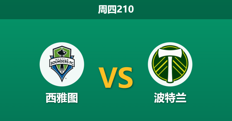 2026年7月16日 周四210 西雅图 vs 波特兰赛前分析：波特兰换帅如换刀，西雅图残阵低赔是否暗藏杀机？
