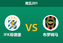 2026年7月17日 周五201 IFK哥德堡 vs 布罗姆马赛前分析:防线天团对决,主队让步是否暗藏冷意?-足球赛事前瞻 | AI 智能分析 | 足球数据解读 - 球小策