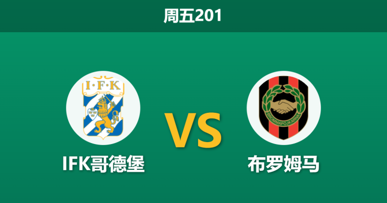 2026年7月17日 周五201 IFK哥德堡 vs 布罗姆马赛前分析：防线天团对决，主队让步是否暗藏冷意？