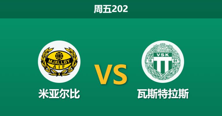 2026年7月17日 周五202 米亚尔比 vs 瓦斯特拉斯赛前分析：主队分心欧战，主场反弹是否暗藏隐患？