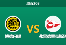 2026年7月17日 周五203 博德闪耀 vs 弗雷德里克斯塔赛前分析:主队实力碾压,深盘让步是否值得信任?-足球赛事前瞻 | AI 智能分析 | 足球数据解读 - 球小策