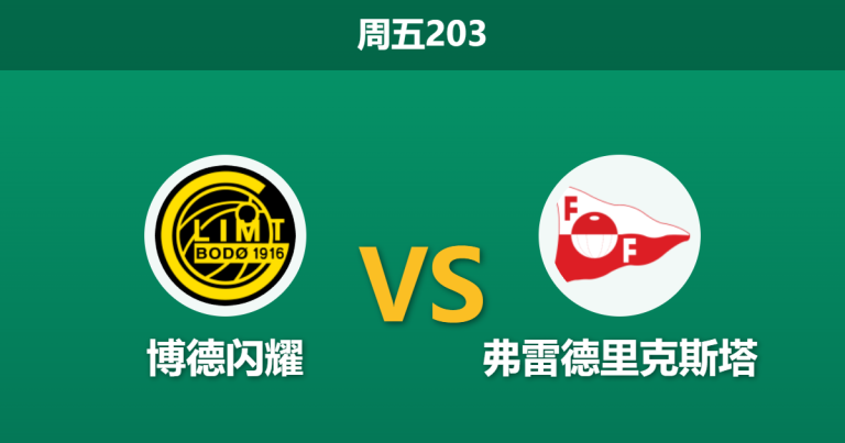 2026年7月17日 周五203 博德闪耀 vs 弗雷德里克斯塔赛前分析：主队实力碾压，深盘让步是否值得信任？