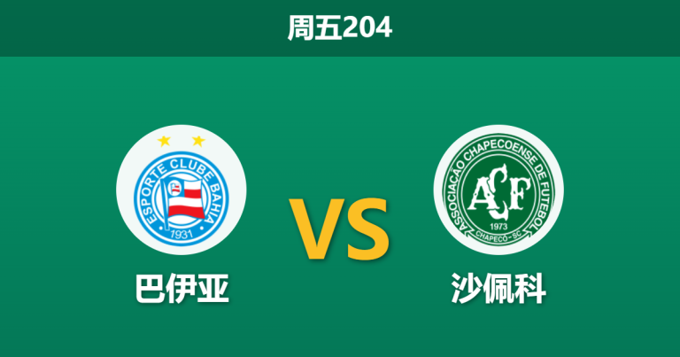 2026年7月17日 周五204 巴伊亚 vs 沙佩科赛前分析：头号射手伤缺，巴伊亚低数据是否暗藏冷门陷阱？