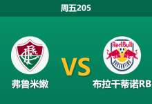 2026年7月17日 周五205 弗鲁米嫩 vs 布拉干蒂诺RB赛前分析:客队核心大面积伤缺,主队能否顺利取得大胜?-足球赛事前瞻 | AI 智能分析 | 足球数据解读 - 球小策