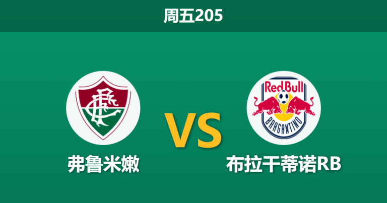 2026年7月17日 周五205 弗鲁米嫩 vs 布拉干蒂诺RB赛前分析：客队核心大面积伤缺，主队能否顺利取得大胜？