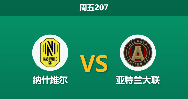 2026年7月17日 周五207 纳什维尔 vs 亚特兰大联赛前分析：亚特兰大身价占优，主队让步退热是否暗藏隐患？