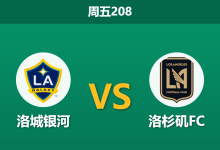 2026年7月17日 周五208 洛城银河 vs 洛杉矶FC赛前分析：洛城德比战火重燃，银河锋线受损能否抵挡客队冲击？是否过度看好进球大战？-足球赛事前瞻 | AI 智能分析 | 足球数据解读 - 球小策