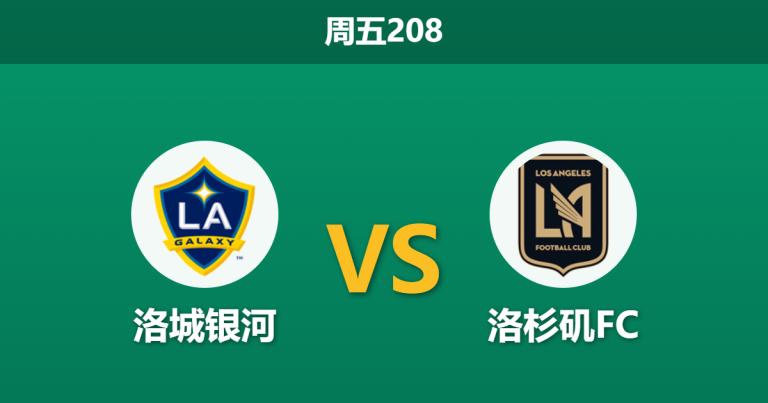 2026年7月17日 周五208 洛城银河 vs 洛杉矶FC赛前分析：洛城德比战火重燃，银河锋线受损能否抵挡客队冲击？是否过度看好进球大战？