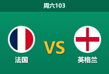 2026年7月18日 周六103 法国 vs 英格兰赛前分析:德尚告别战遭遇英格兰大轮换,高企的预期进球能否击穿让步?-足球赛事前瞻 | AI 智能分析 | 足球数据解读 - 球小策