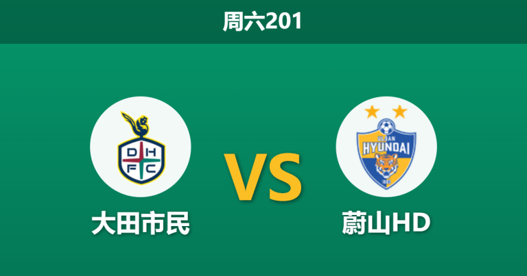 2026年7月18日 周六201 大田市民 vs 蔚山HD赛前分析：大田主场至今不胜，克星光环能否撑起让步？