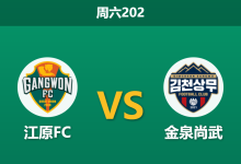 2026年7月18日 周六202 江原FC vs 金泉尚武赛前分析:江原FC主场防线稳固,主胜赔率是否被高估?-足球赛事前瞻 | AI 智能分析 | 足球数据解读 - 球小策