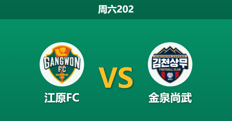 2026年7月18日 周六202 江原FC vs 金泉尚武赛前分析：江原FC主场防线稳固，主胜赔率是否被高估？