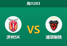2026年7月18日 周六203 济州SK vs 浦项制铁赛前分析:浦项制铁连战连捷,客胜数据为何暗藏杀机?-足球赛事前瞻 | AI 智能分析 | 足球数据解读 - 球小策