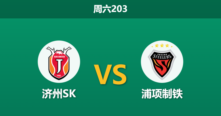 2026年7月18日 周六203 济州SK vs 浦项制铁赛前分析：浦项制铁连战连捷，客胜数据为何暗藏杀机？