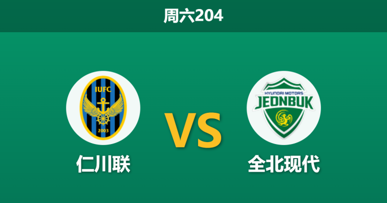 2026年7月18日 周六204 仁川联 vs 全北现代赛前分析：全北客场进攻乏力，让步偏浅是否存在风险？