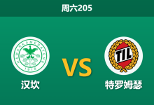 2026年7月18日 周六205 汉坎 vs 特罗姆瑟赛前分析:汉坎主场龙属性遭遇克星,特罗姆瑟客胜是否稳妥?-足球赛事前瞻 | AI 智能分析 | 足球数据解读 - 球小策