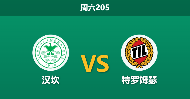 2026年7月18日 周六205 汉坎 vs 特罗姆瑟赛前分析：汉坎主场龙属性遭遇克星，特罗姆瑟客胜是否稳妥？