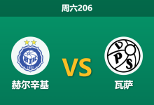2026年7月18日 周六206 赫尔辛基 vs 瓦萨赛前分析:卫冕冠军状态低迷,主场让步退热是否暗藏冷意?-足球赛事前瞻 | AI 智能分析 | 足球数据解读 - 球小策