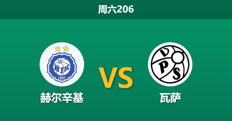 2026年7月18日 周六206 赫尔辛基 vs 瓦萨赛前分析：卫冕冠军状态低迷，主场让步退热是否暗藏冷意？