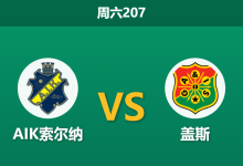 2026年7月18日 周六207 AIK索尔纳 vs 盖斯赛前分析:主队防线残缺,让步数据是否暗藏杀机?-足球赛事前瞻 | AI 智能分析 | 足球数据解读 - 球小策