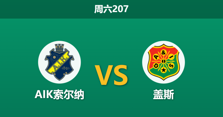 2026年7月18日 周六207 AIK索尔纳 vs 盖斯赛前分析：主队防线残缺，让步数据是否暗藏杀机？
