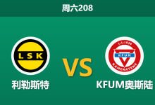 2026年7月18日 周六208 利勒斯特 vs KFUM奥斯陆赛前分析:主队核心伤缺,让步数据是否依然坚挺?-足球赛事前瞻 | AI 智能分析 | 足球数据解读 - 球小策