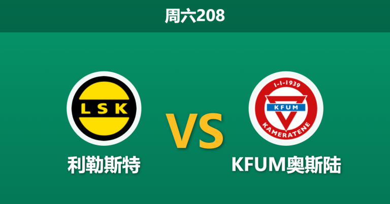 2026年7月18日 周六208 利勒斯特 vs KFUM奥斯陆赛前分析：主队核心伤缺，让步数据是否依然坚挺？