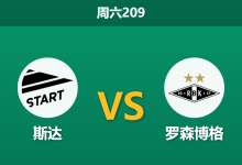 2026年7月18日 周六209 斯达 vs 罗森博格赛前分析：罗森博格客场零进球，数据让步是否暗藏陷阱？-足球赛事前瞻 | AI 智能分析 | 足球数据解读 - 球小策