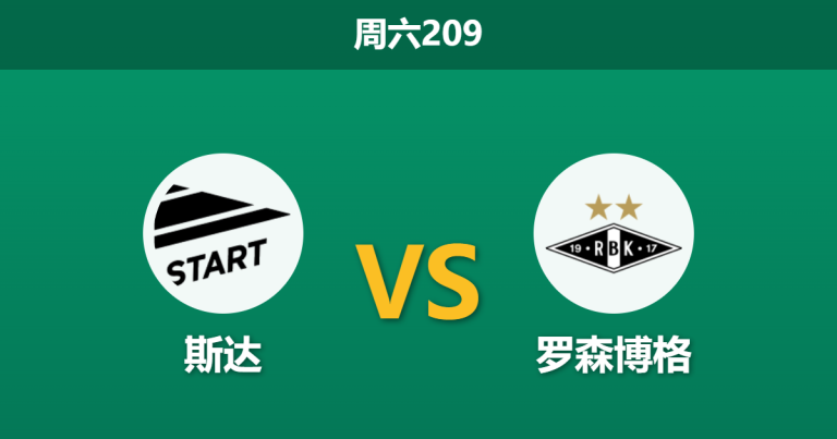 2026年7月18日 周六209 斯达 vs 罗森博格赛前分析：罗森博格客场零进球，数据让步是否暗藏陷阱？