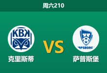 2026年7月18日 周六210 克里斯蒂 vs 萨普斯堡赛前分析：连胜遭遇连败，客队微弱让步是否暗藏冷门陷阱？-足球赛事前瞻 | AI 智能分析 | 足球数据解读 - 球小策