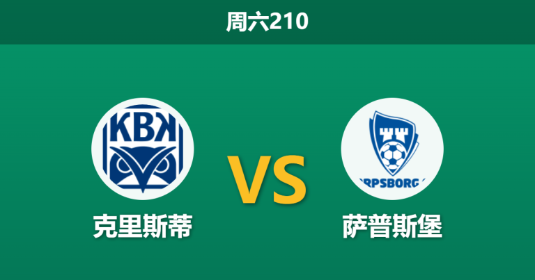2026年7月18日 周六210 克里斯蒂 vs 萨普斯堡赛前分析：连胜遭遇连败，客队微弱让步是否暗藏冷门陷阱？