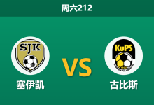 2026年7月18日 周六212 塞伊凯 vs 古比斯赛前分析:领头羊分心欧冠大轮换,客胜让步退档是否存在爆冷风险?-足球赛事前瞻 | AI 智能分析 | 足球数据解读 - 球小策