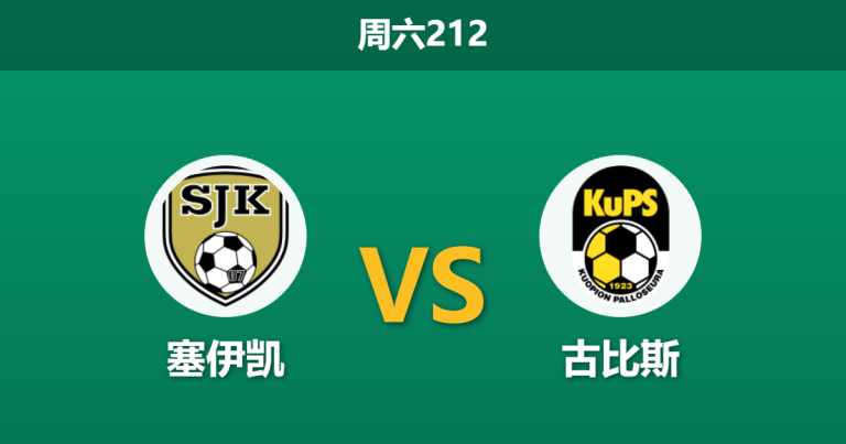 2026年7月18日 周六212 塞伊凯 vs 古比斯赛前分析：领头羊分心欧冠大轮换，客胜让步退档是否存在爆冷风险？