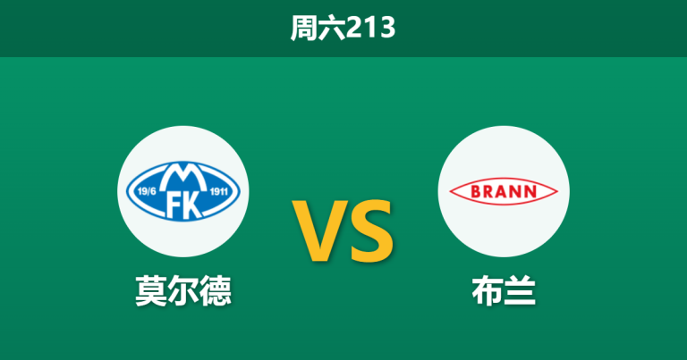2026年7月18日 周六213 莫尔德 vs 布兰赛前分析：主队交锋碾压却让步偏浅，是否暗藏冷门玄机？