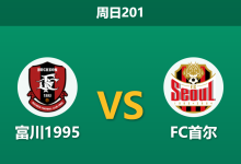 2026年7月19日 周日201 富川1995 vs FC首尔赛前分析:首尔末段防线存隐患,客胜期待值是否被高估?-足球赛事前瞻 | AI 智能分析 | 足球数据解读 - 球小策