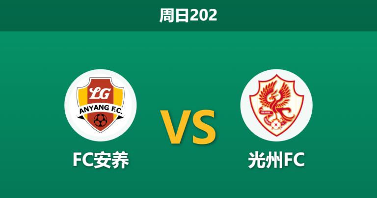 2026年7月19日 周日202 FC安养 vs 光州FC赛前分析：光州客场防线崩盘，安养主场能否跨越让步？