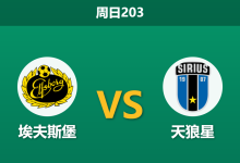 2026年7月19日 周日203 埃夫斯堡 vs 天狼星赛前分析:天狼星伤兵满营,客场强势支持是否暗藏杀机?-足球赛事前瞻 | AI 智能分析 | 足球数据解读 - 球小策