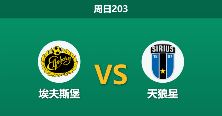 2026年7月19日 周日203 埃夫斯堡 vs 天狼星赛前分析：天狼星伤兵满营，客场强势支持是否暗藏杀机？