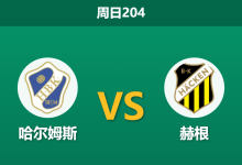 2026年7月19日 周日204 哈尔姆斯 vs 赫根赛前分析:赫根防线隐患频出,客场能否打穿指数?-足球赛事前瞻 | AI 智能分析 | 足球数据解读 - 球小策