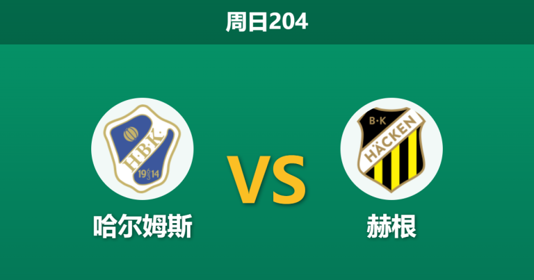2026年7月19日 周日204 哈尔姆斯 vs 赫根赛前分析：赫根防线隐患频出，客场能否打穿指数？