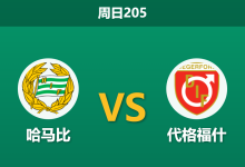 2026年7月19日 周日205 哈马比 vs 代格福什赛前分析：客队遭遇严重伤停危机，主队两球深盘让步是否合理？-足球赛事前瞻 | AI 智能分析 | 足球数据解读 - 球小策