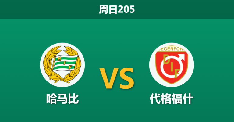 2026年7月19日 周日205 哈马比 vs 代格福什赛前分析：客队遭遇严重伤停危机，主队两球深盘让步是否合理？