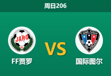 2026年7月19日 周日206 FF贾罗 vs 国际图尔赛前分析:客队双线作战体能透支,主队能否捍卫主场?-足球赛事前瞻 | AI 智能分析 | 足球数据解读 - 球小策