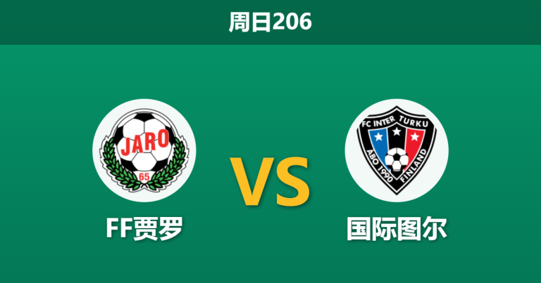 2026年7月19日 周日206 FF贾罗 vs 国际图尔赛前分析：客队双线作战体能透支，主队能否捍卫主场？