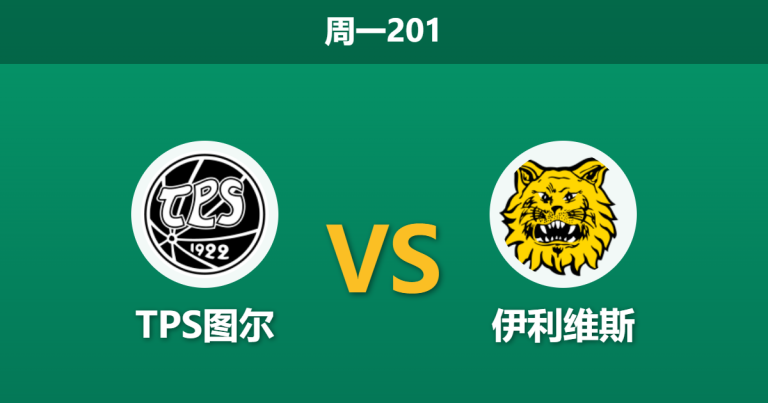2026年7月20日 周一201 TPS图尔 vs 伊利维斯赛前分析：客队受欧战拖累，主队能否打破交锋连败魔咒？