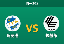 2026年7月20日 周一202 玛丽港 vs 拉赫蒂赛前分析:主队遭遇9连败,拉赫蒂客胜数据是否被过度热捧?-足球赛事前瞻 | AI 智能分析 | 足球数据解读 - 球小策
