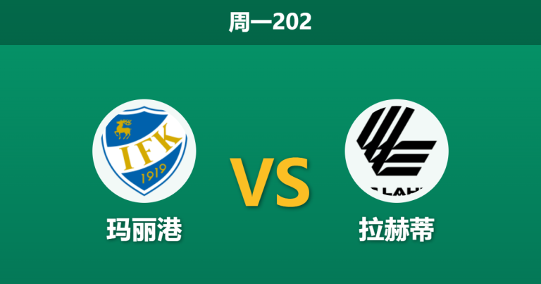 2026年7月20日 周一202 玛丽港 vs 拉赫蒂赛前分析：主队遭遇9连败，拉赫蒂客胜数据是否被过度热捧？