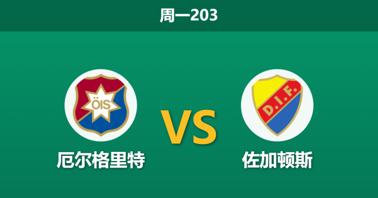 2026年7月20日 周一203 厄尔格里特 vs 佐加顿斯赛前分析：主队防线形同虚设，客队能否迎来大胜？是否合理？