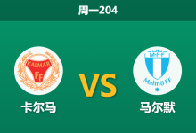 2026年7月20日 周一204 卡尔马 vs 马尔默赛前分析:马尔默遭遇伤病潮,客场让步是否暗藏杀机?-足球赛事前瞻 | AI 智能分析 | 足球数据解读 - 球小策